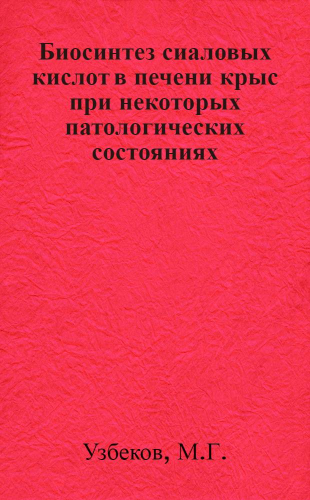 Биосинтез сиаловых кислот в печени крыс при некоторых патологических состояниях : Автореферат дис. на соискание ученой степени кандидата медицинских наук : (093)