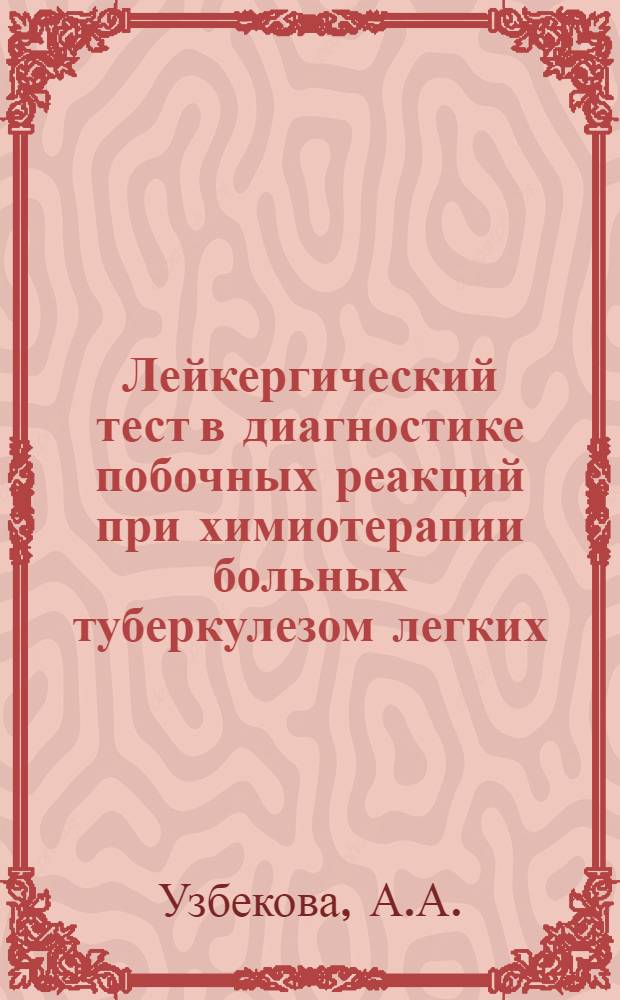 Лейкергический тест в диагностике побочных реакций при химиотерапии больных туберкулезом легких : Автореферат дис. на соискание ученой степени кандидата медицинских наук
