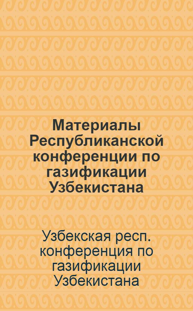 Материалы Республиканской конференции по газификации Узбекистана