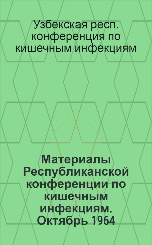 Материалы Республиканской конференции по кишечным инфекциям. Октябрь 1964
