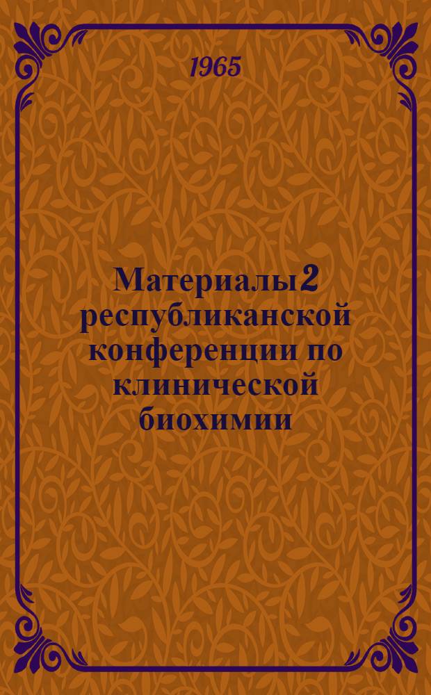 Материалы 2 республиканской конференции по клинической биохимии