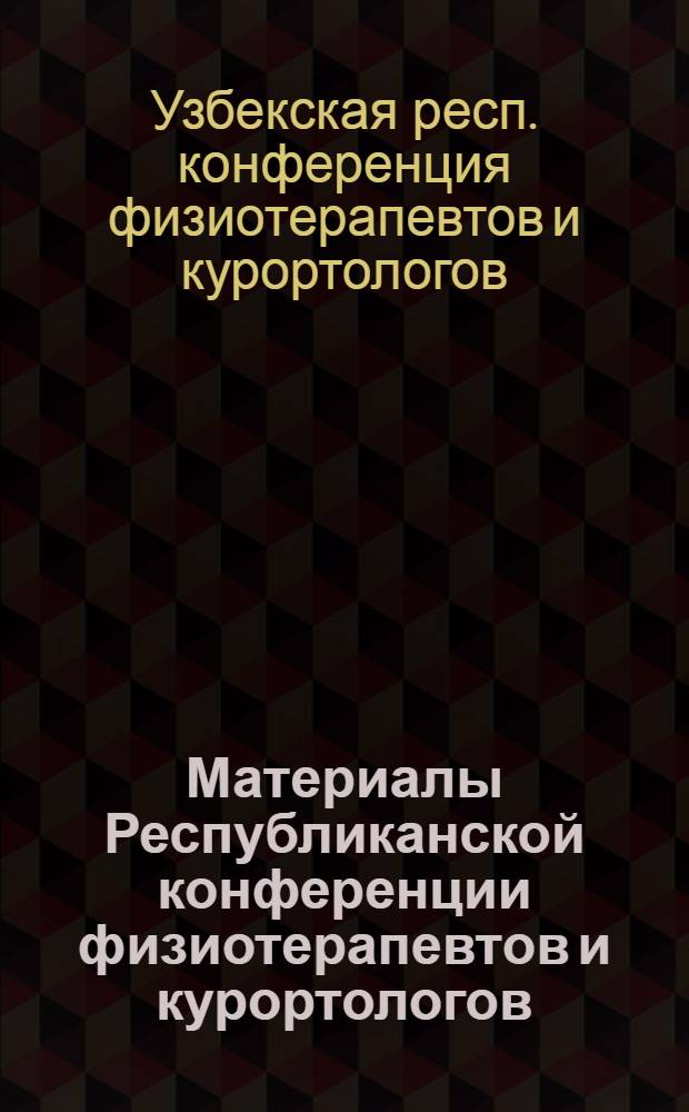 Материалы Республиканской конференции физиотерапевтов и курортологов