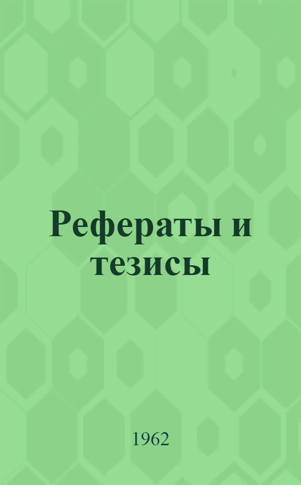 Рефераты и тезисы