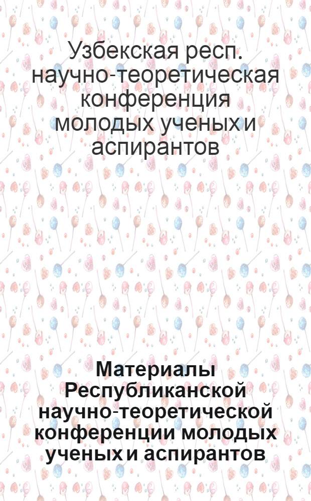 Материалы Республиканской научно-теоретической конференции молодых ученых и аспирантов. (1967). Серия биологическая