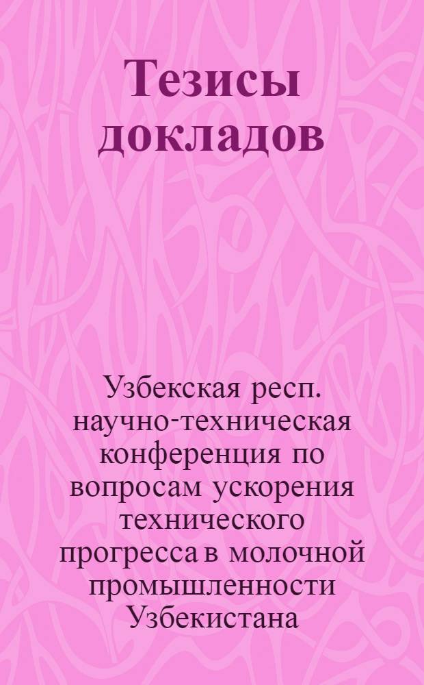 Тезисы докладов