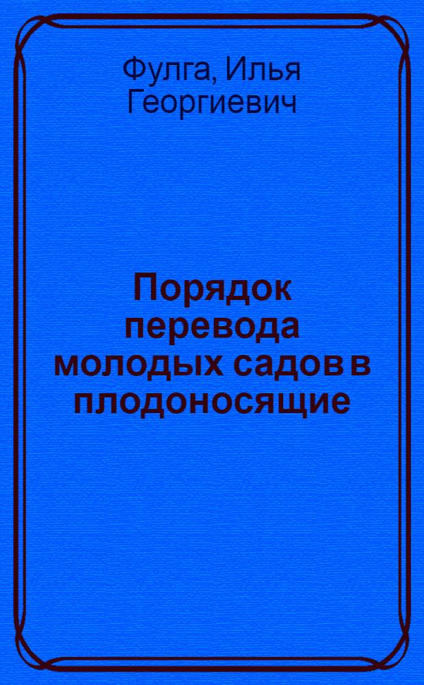 Порядок перевода молодых садов в плодоносящие