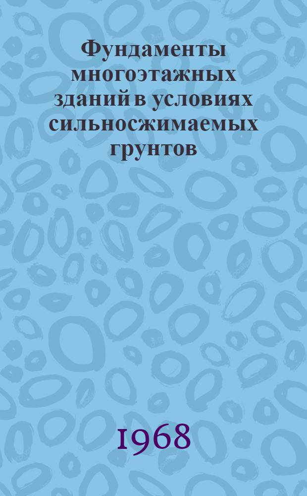 Фундаменты многоэтажных зданий в условиях сильносжимаемых грунтов : Материалы к краткосрочному семинару. 23-25 сент