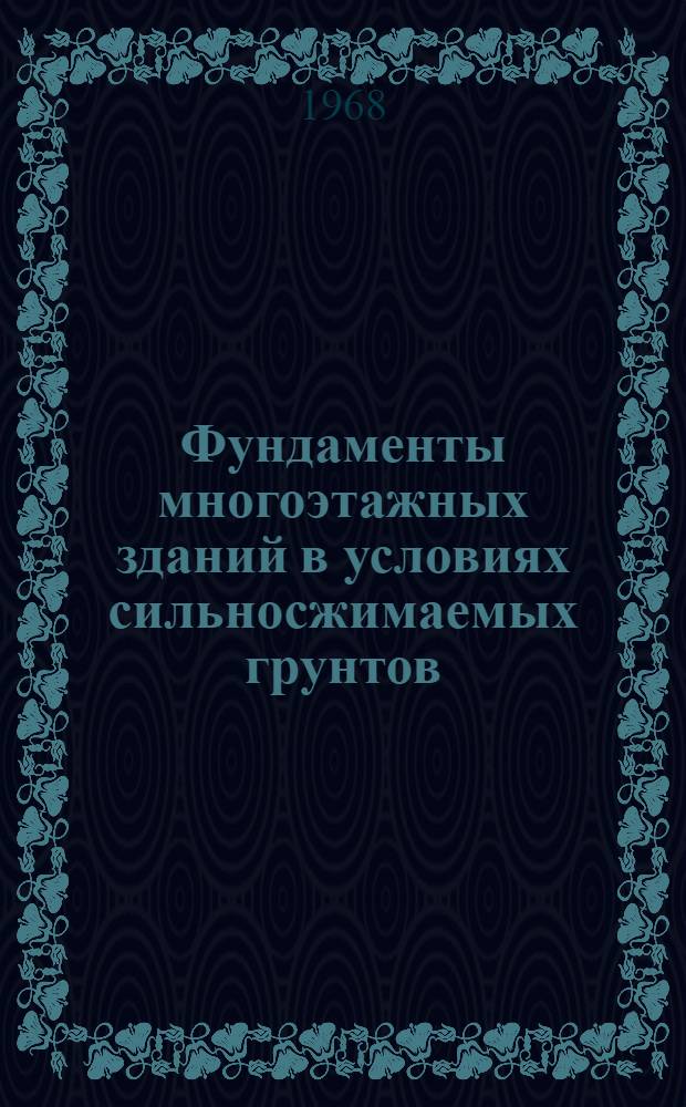 Фундаменты многоэтажных зданий в условиях сильносжимаемых грунтов : Материалы к краткосрочному семинару. 23-25 сент. Ч. 2 : Свайные фундаменты