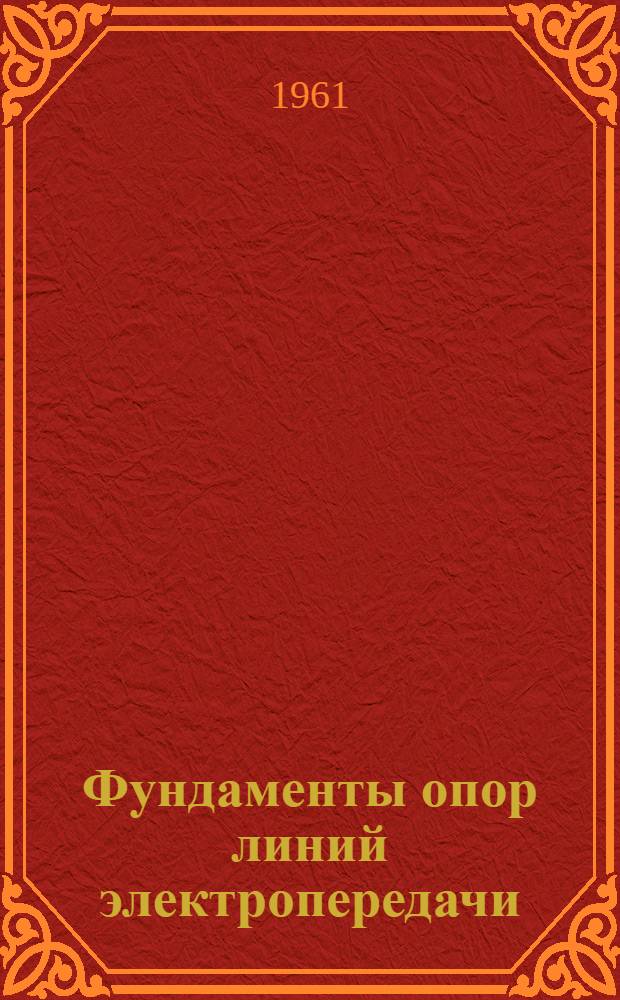 Фундаменты опор линий электропередачи : Сборник статей