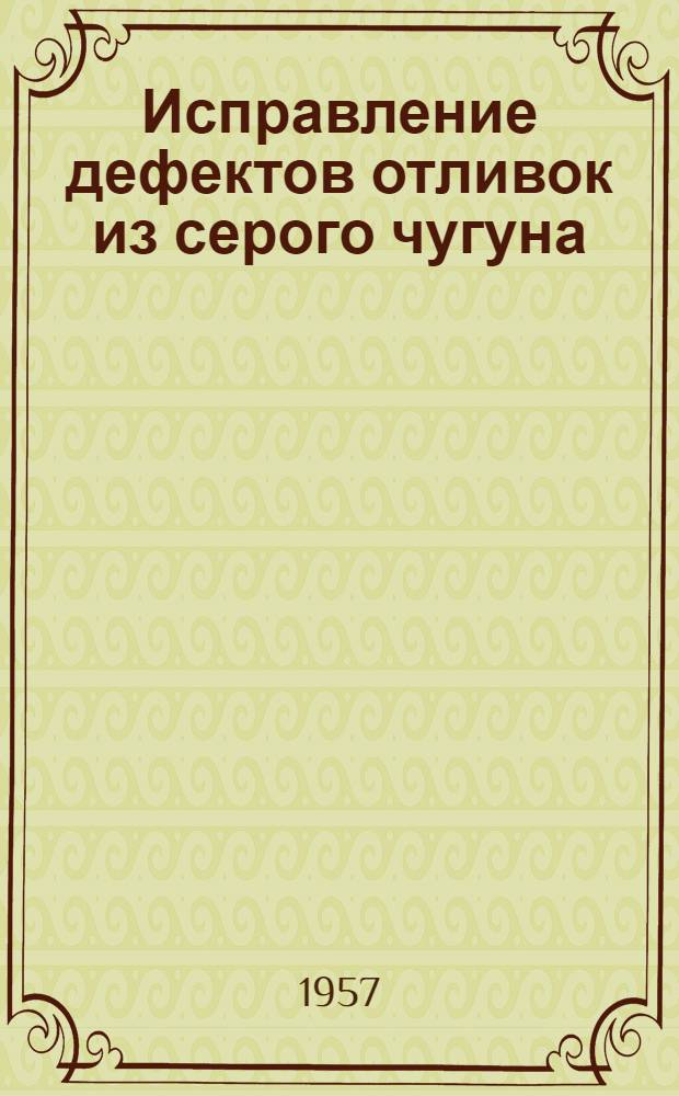 Исправление дефектов отливок из серого чугуна