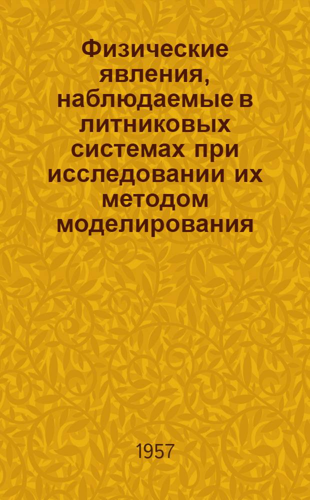 Физические явления, наблюдаемые в литниковых системах при исследовании их методом моделирования. Исследование точности и устойчивости технологических процессов в литейном производстве