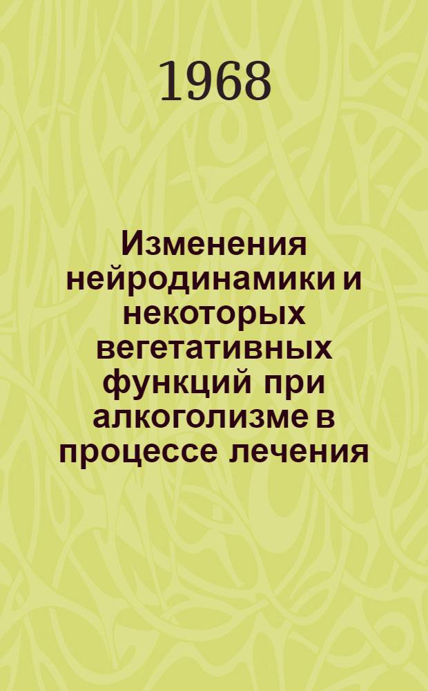 Изменения нейродинамики и некоторых вегетативных функций при алкоголизме в процессе лечения : Автореферат дис. на соискание учен. степени канд. мед. наук : (767)