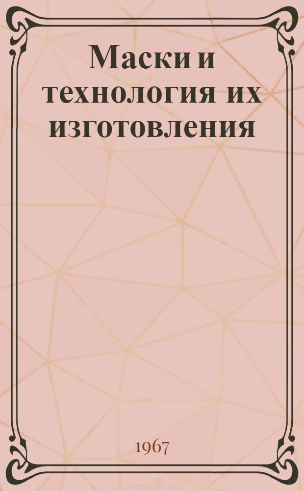 Маски и технология их изготовления