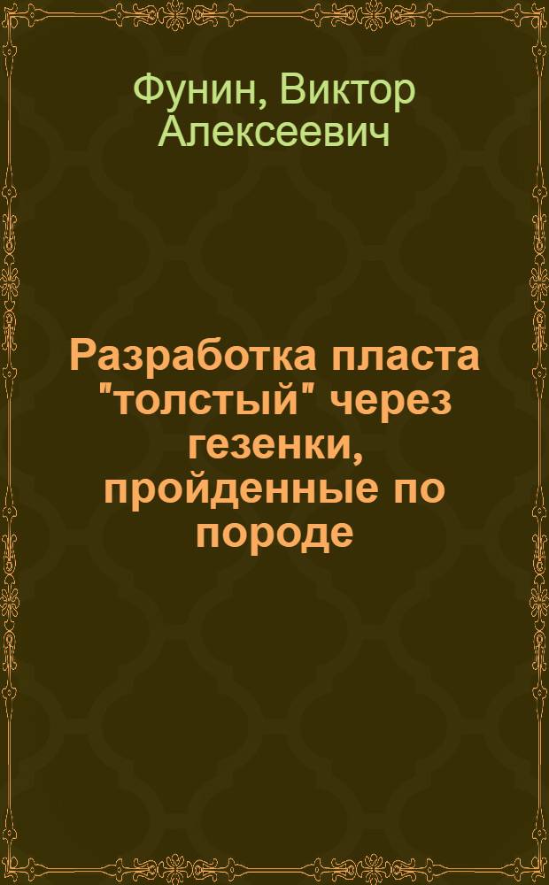 Разработка пласта "толстый" через гезенки, пройденные по породе
