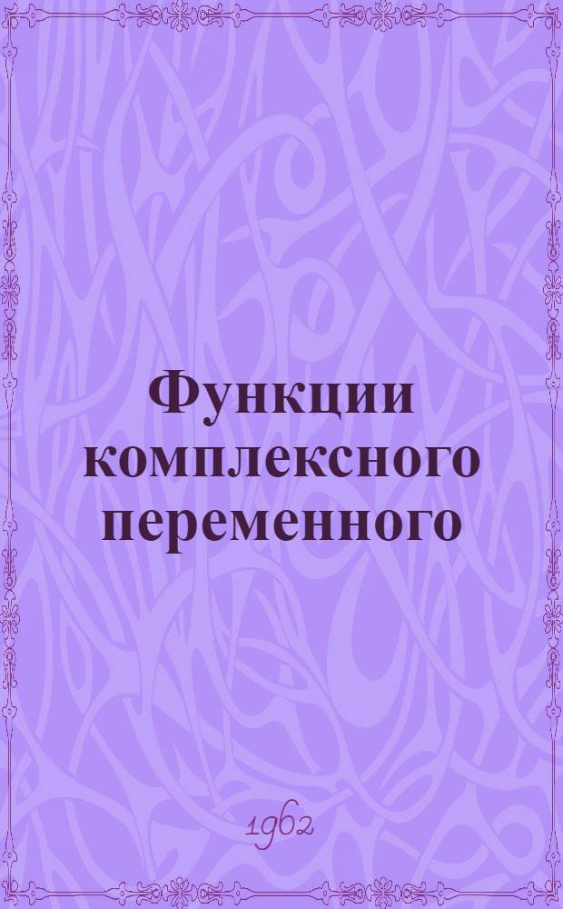 Функции комплексного переменного : Учеб. пособие Ч. 1-. Ч. 1