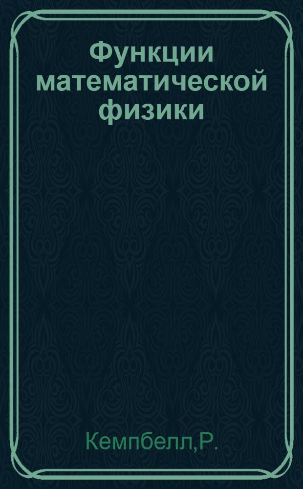 Функции математической физики : Справочное руководство