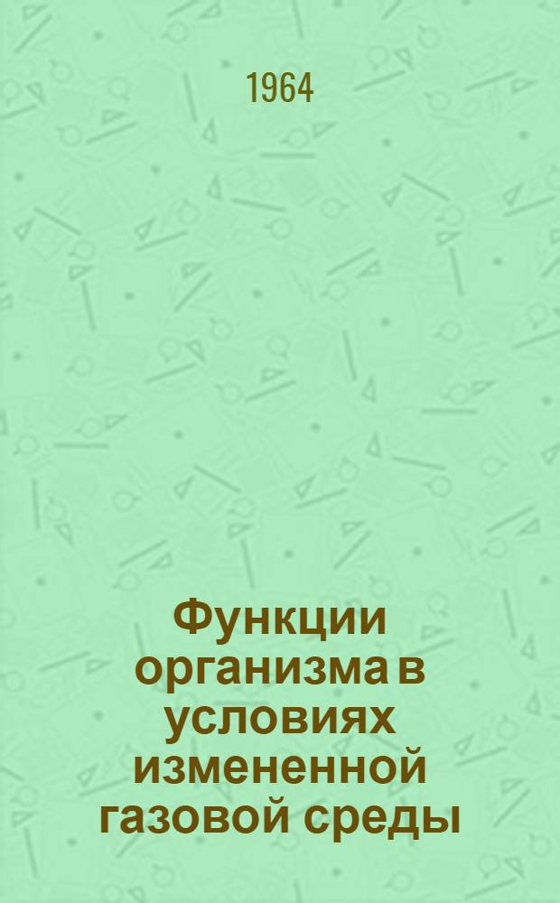 Функции организма в условиях измененной газовой среды : [Сборник статей. [Т.] 3