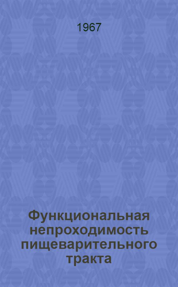 Функциональная непроходимость пищеварительного тракта : (Материалы к симпозиуму)