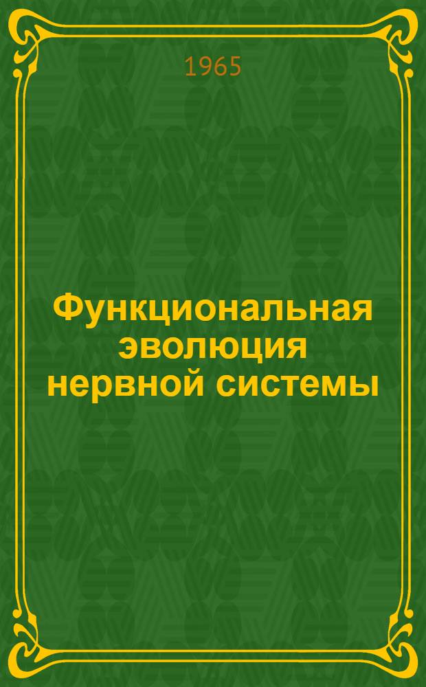 Функциональная эволюция нервной системы : Сборник статей