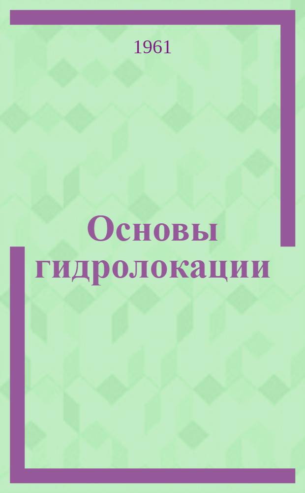 Основы гидролокации : Пер. с англ.