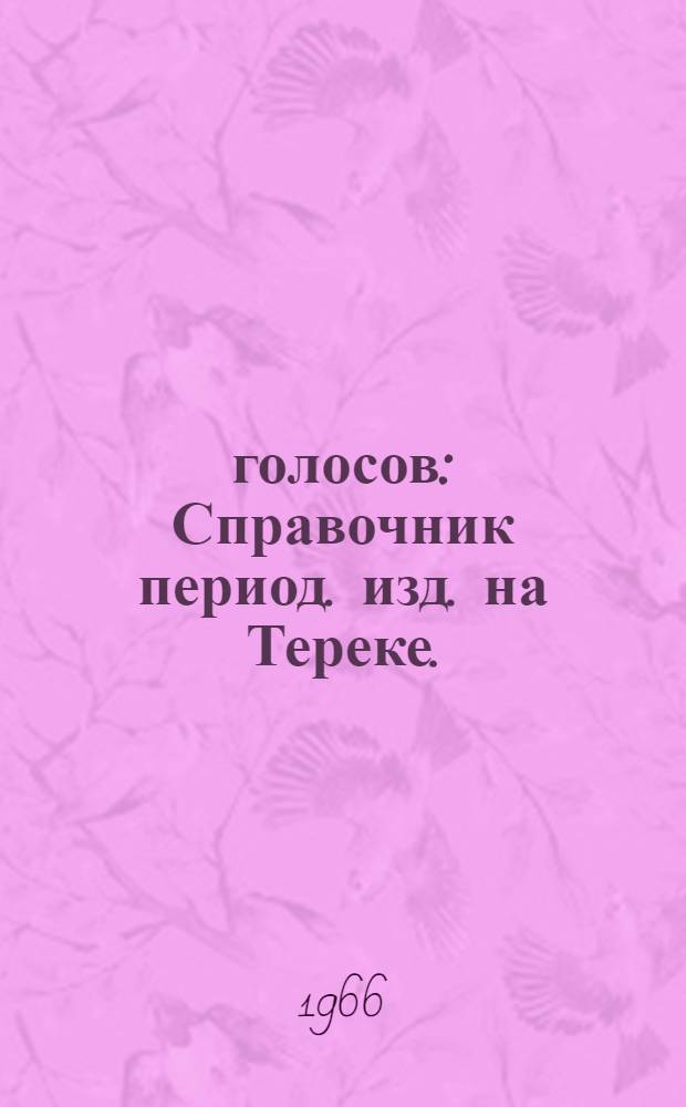 109 голосов : Справочник период. изд. на Тереке. (1863-1917 гг.)