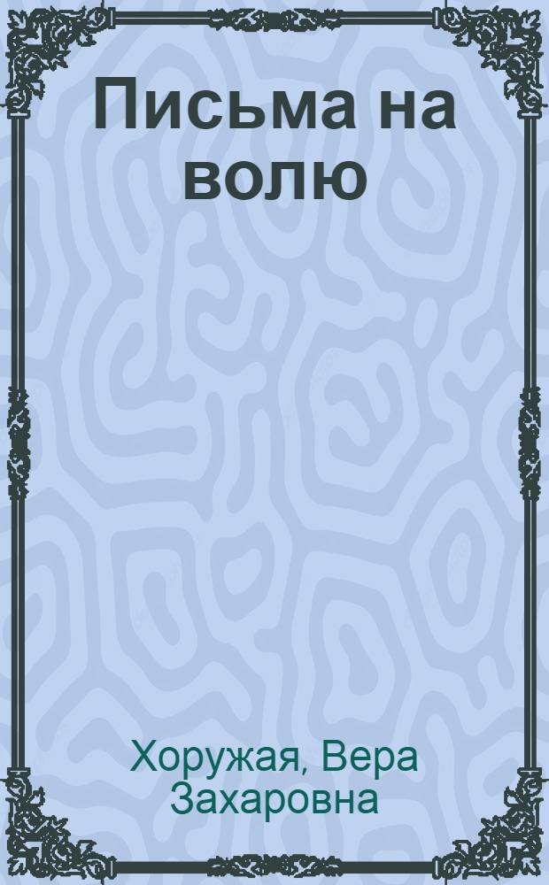 Письма на волю