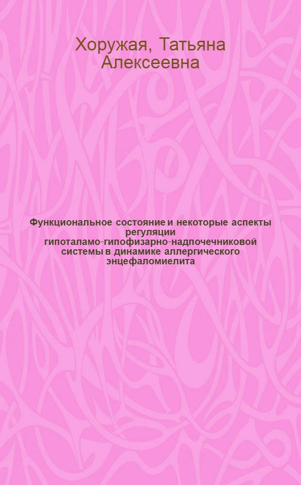 Функциональное состояние и некоторые аспекты регуляции гипоталамо-гипофизарно-надпочечниковой системы в динамике аллергического энцефаломиелита : Автореферат дис. на соискание ученой степени кандидата биологических наук