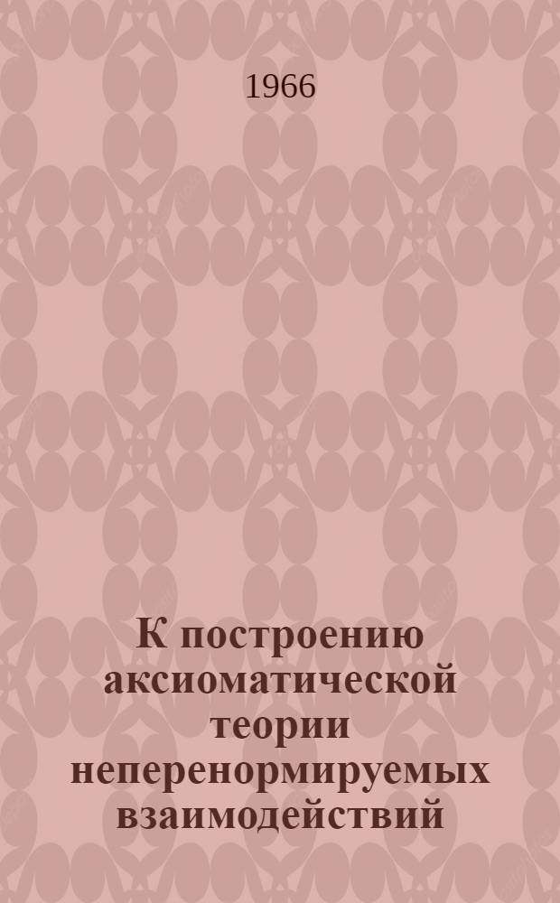 К построению аксиоматической теории неперенормируемых взаимодействий : [Ч.] 1-. [Ч.] 1 : Неперенормируемые поля как аналитические функционалы