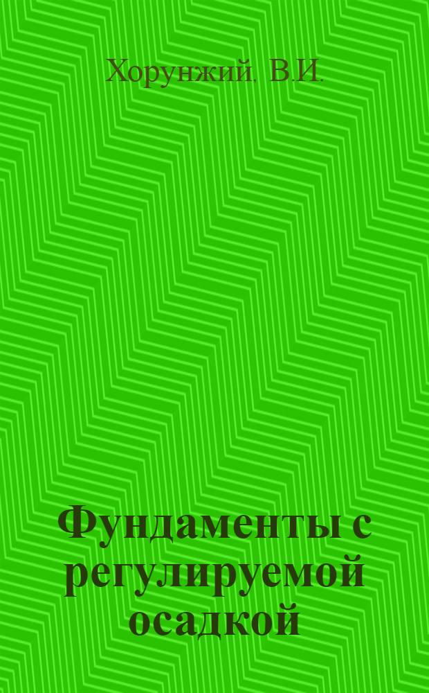 Фундаменты с регулируемой осадкой