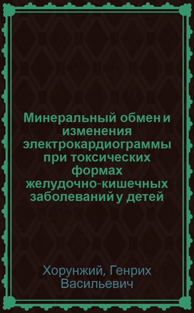 Минеральный обмен и изменения электрокардиограммы при токсических формах желудочно-кишечных заболеваний у детей : Автореферат дис. на соискание ученой степени кандидата медицинских наук
