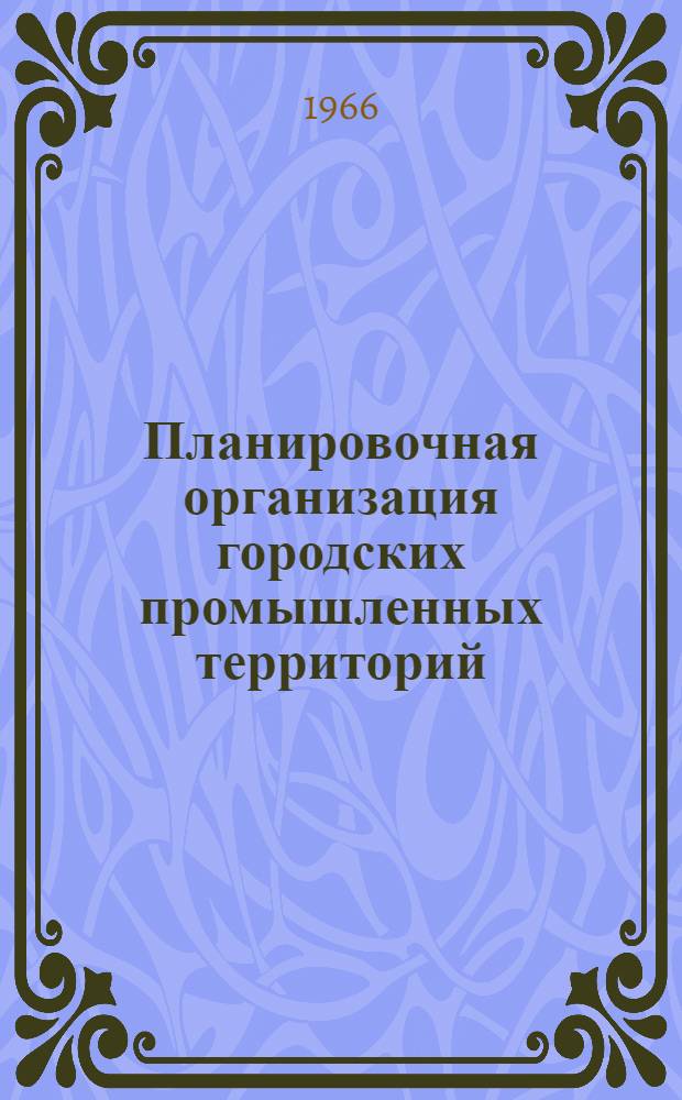 Планировочная организация городских промышленных территорий