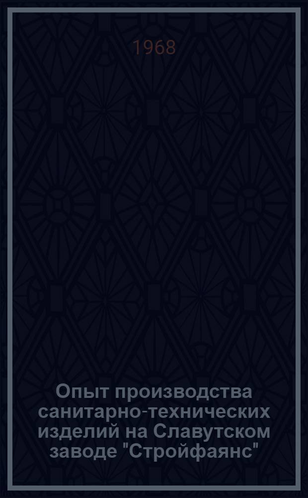 Опыт производства санитарно-технических изделий на Славутском заводе "Стройфаянс" : (Обзор)