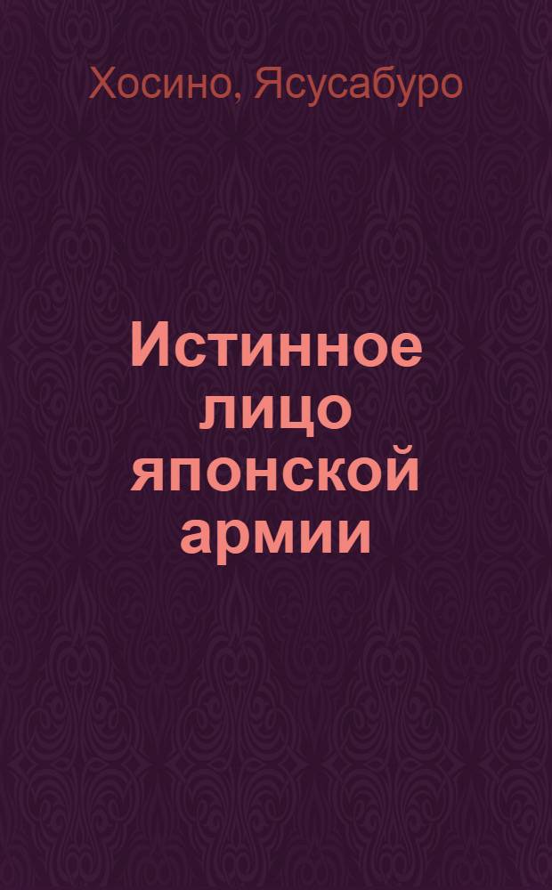 Истинное лицо японской армии