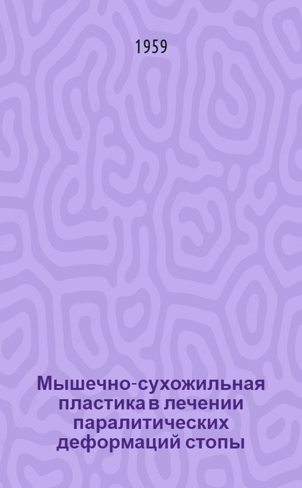 Мышечно-сухожильная пластика в лечении паралитических деформаций стопы : Автореферат дис. на соискание ученой степени кандидата медицинских наук