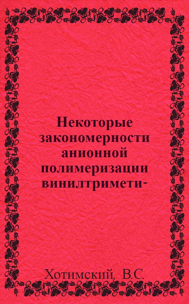 Некоторые закономерности анионной полимеризации винилтриметил-(фенил)-силанов и свойства полимеров : Автореферат дис. на соискание ученой степени кандидата химических наук