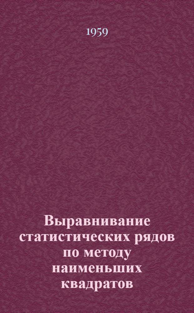Выравнивание статистических рядов по методу наименьших квадратов (способ Чебышева) и таблицы для нахождения уравнений параболических кривых