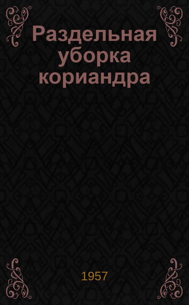 Раздельная уборка кориандра