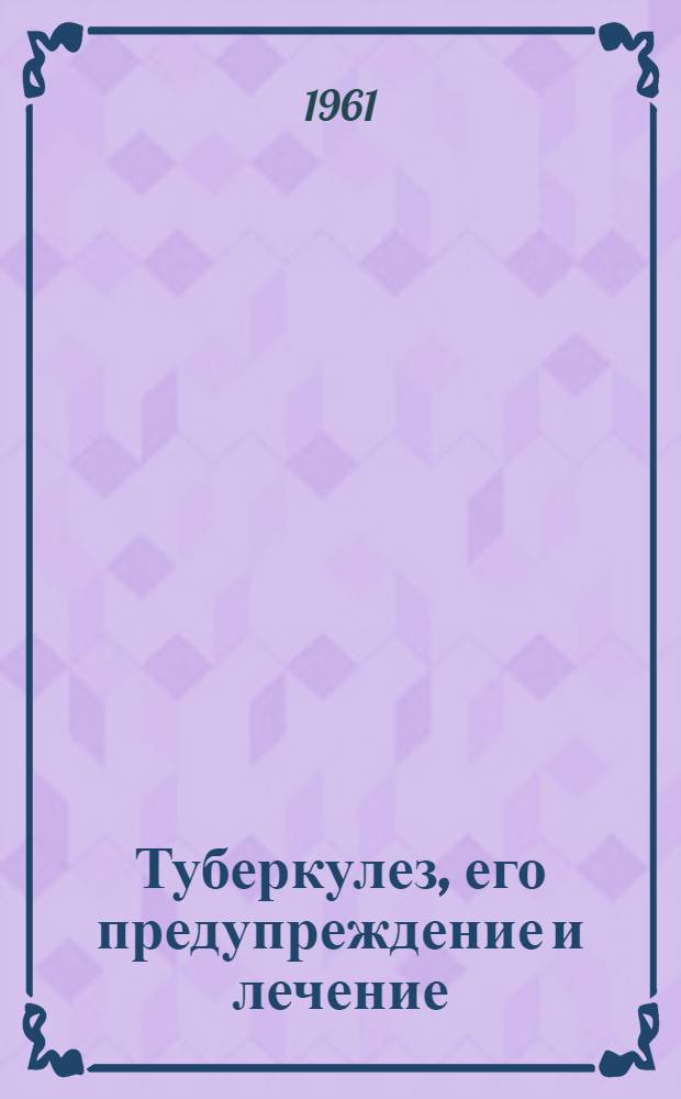 Туберкулез, его предупреждение и лечение : Памятка для работников ж.-д. транспорта