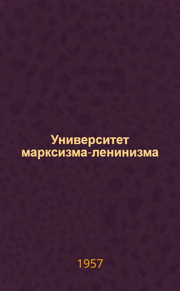 Университет марксизма-ленинизма : Из опыта работы вечернего ун-та марксизма-ленинизма при Харьк. горкоме КП Украины