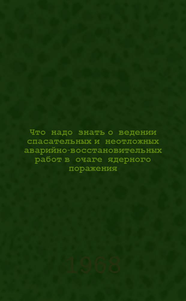Что надо знать о ведении спасательных и неотложных аварийно-восстановительных работ в очаге ядерного поражения