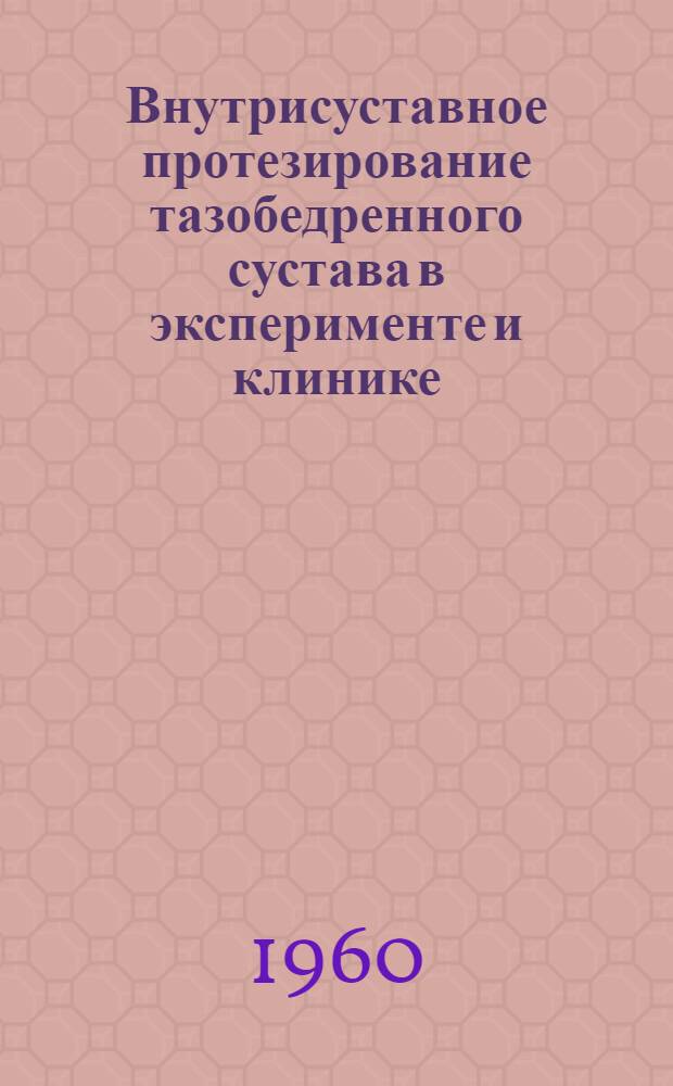 Внутрисуставное протезирование тазобедренного сустава в эксперименте и клинике : Автореферат дис., представленной на соискание ученой степени доктора медицинских наук