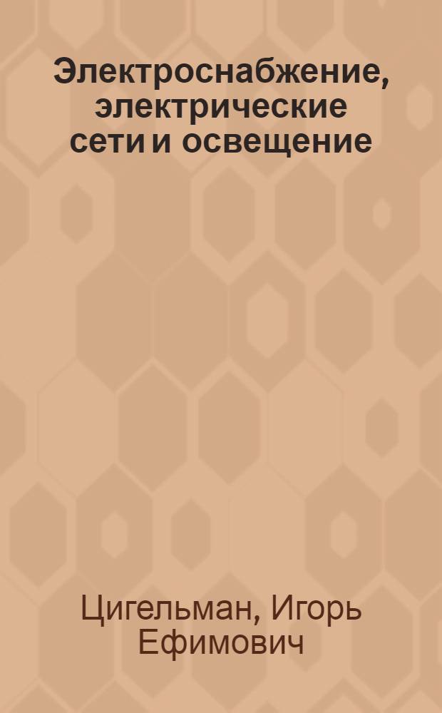 Электроснабжение, электрические сети и освещение : Учебник для техникумов