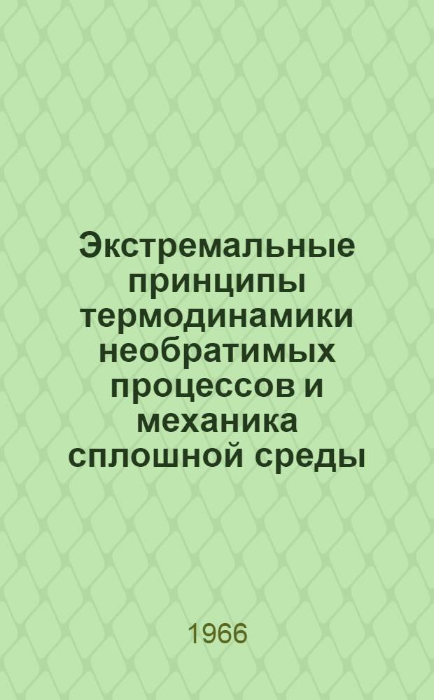 Экстремальные принципы термодинамики необратимых процессов и механика сплошной среды