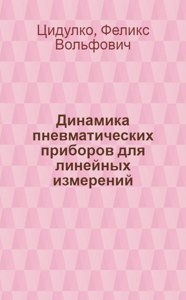Динамика пневматических приборов для линейных измерений