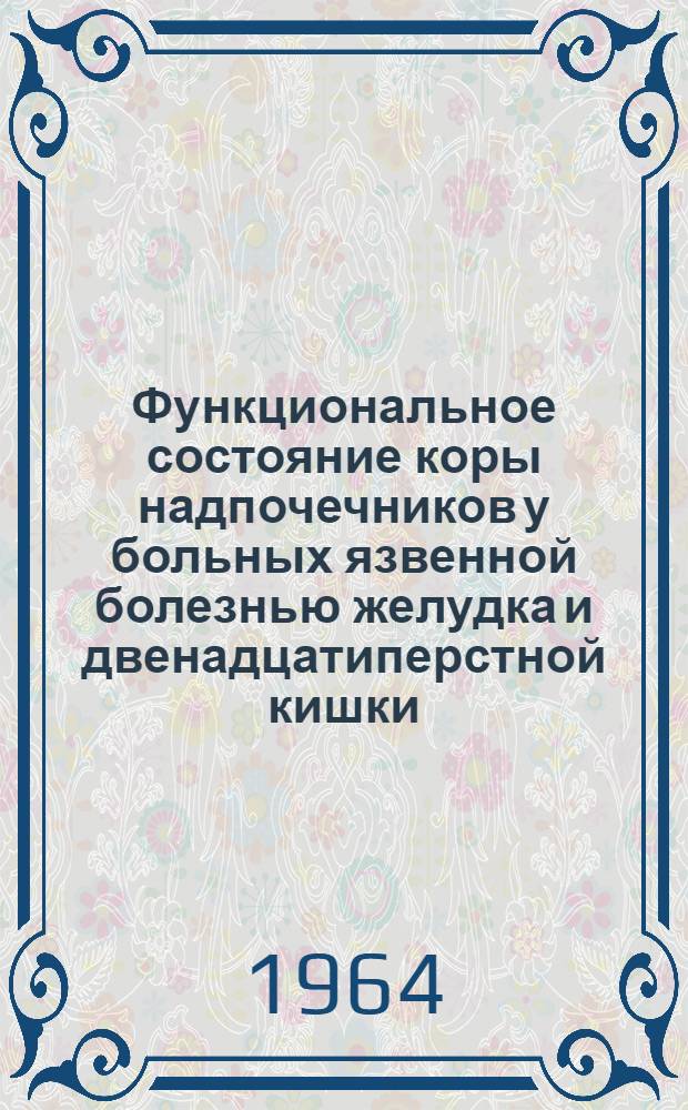 Функциональное состояние коры надпочечников у больных язвенной болезнью желудка и двенадцатиперстной кишки : Автореферат дис. на соискание ученой степени кандидата медицинских наук