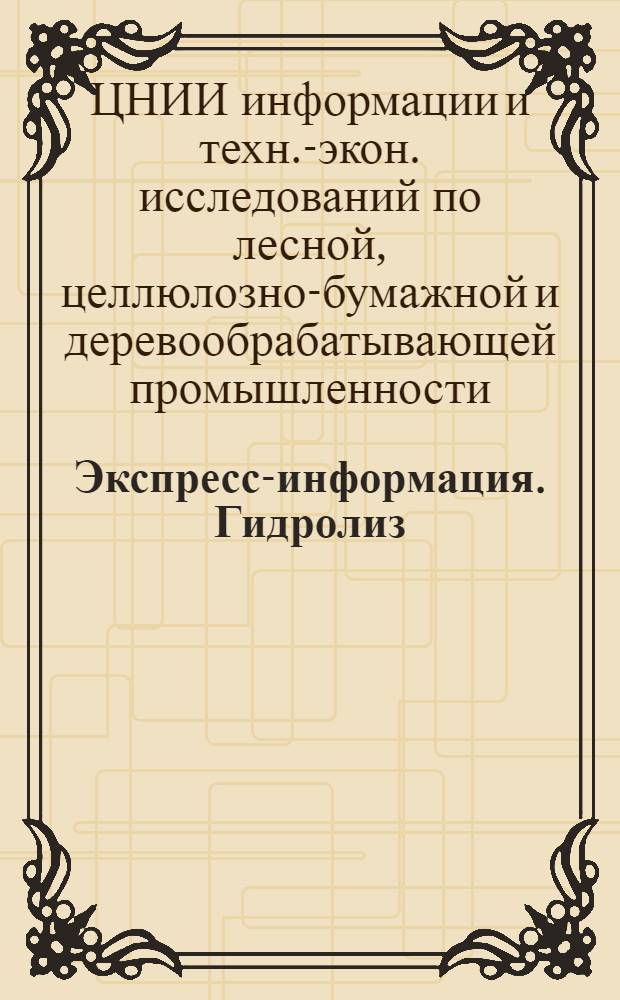 Экспресс-информация. Гидролиз