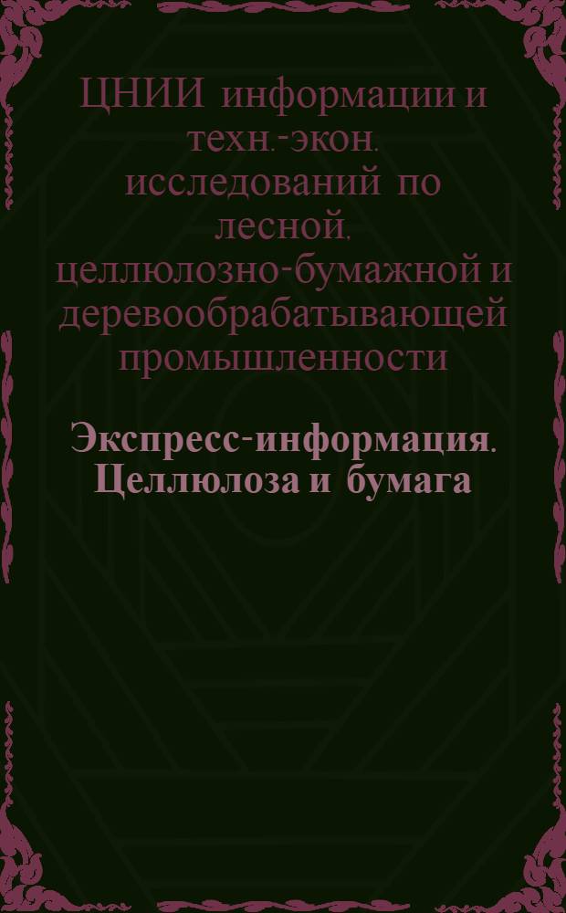 Экспресс-информация. Целлюлоза и бумага