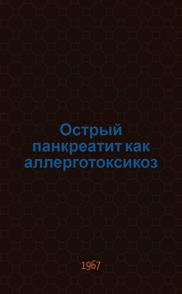 Острый панкреатит как аллерготоксикоз : (Клинико-эксперим. исследования) : Автореферат дис. на соискание ученой степени доктора медицинских наук