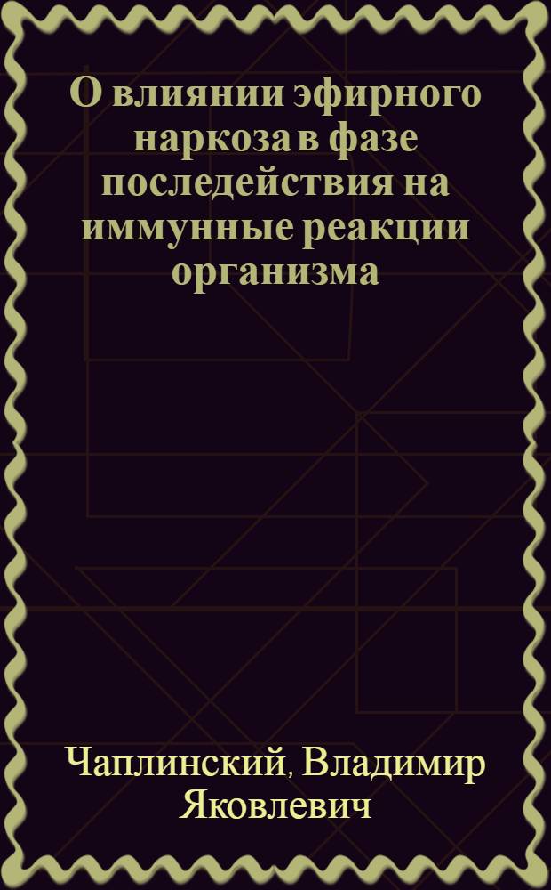 О влиянии эфирного наркоза в фазе последействия на иммунные реакции организма : Автореферат дис. на соискание ученой степени кандидата медицинских наук