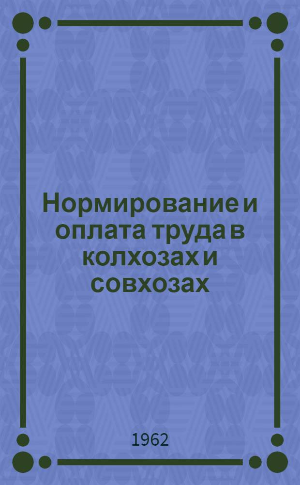 Нормирование и оплата труда в колхозах и совхозах